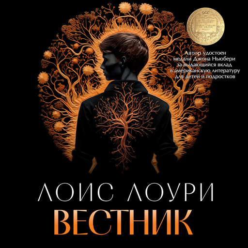 Вестник, Лоис Лоури