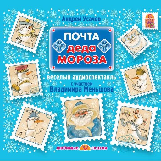 Почта Деда Мороза, Андрей Усачев