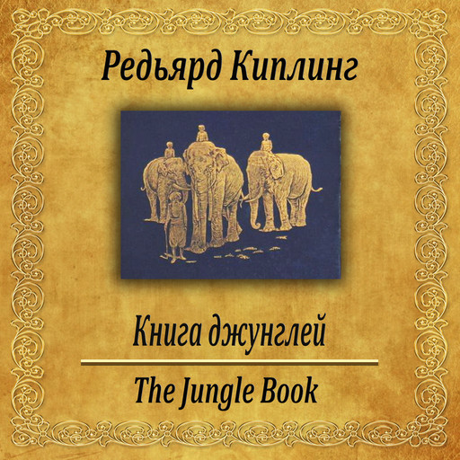 Книга джунглей., Редьярд Киплинг