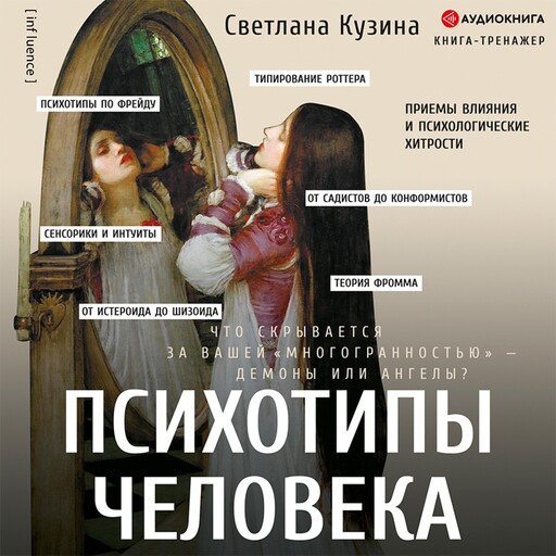Психотипы человека: приемы влияния и психологические хитрости, Светлана Кузина