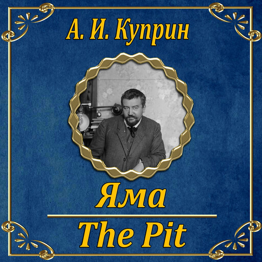 Яма, Александр Куприн
