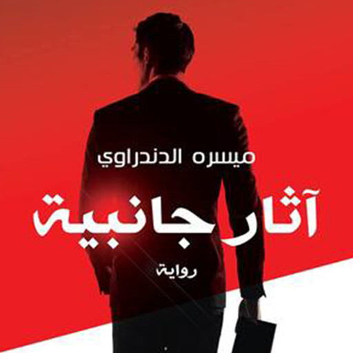آثار جانبية, ميسره الدندراوي