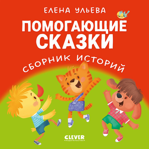 Помогающие сказки. Сборник историй, Елена Ульева