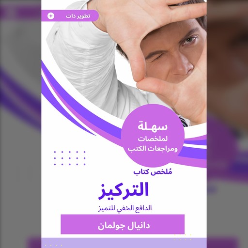 ملخص كتاب التركيز, دانيال جولمان