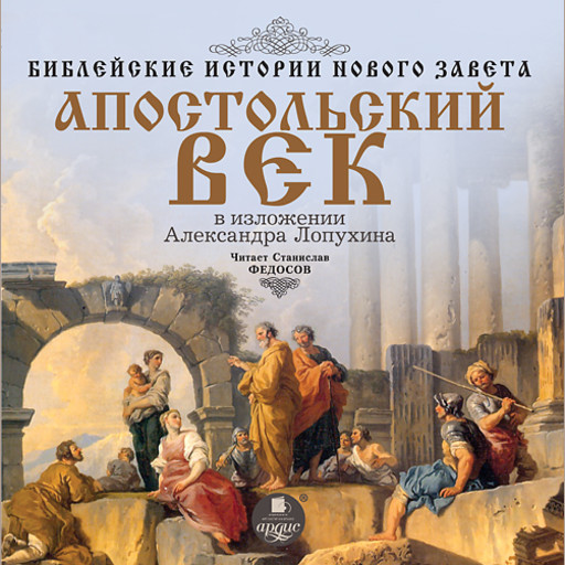 Библейские истории Нового Завета: Апостольский век, Александр Лопухин