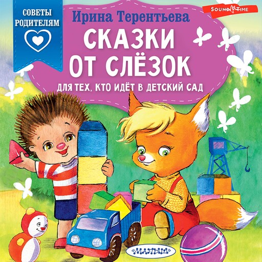 Сказки от слезок. Для тех, кто идет в детский сад, Ирина Терентьева