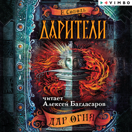Дарители. Дар огня, Екатерина Соболь