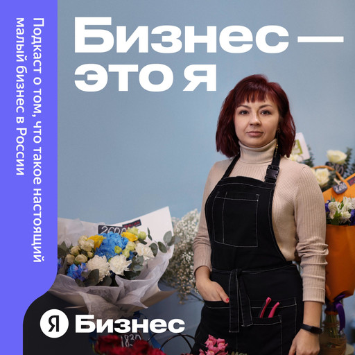 «Иметь свой бизнес — это лучше, чем ходить на работу», — третий сезон подкаста «Бизнес — это я», 
