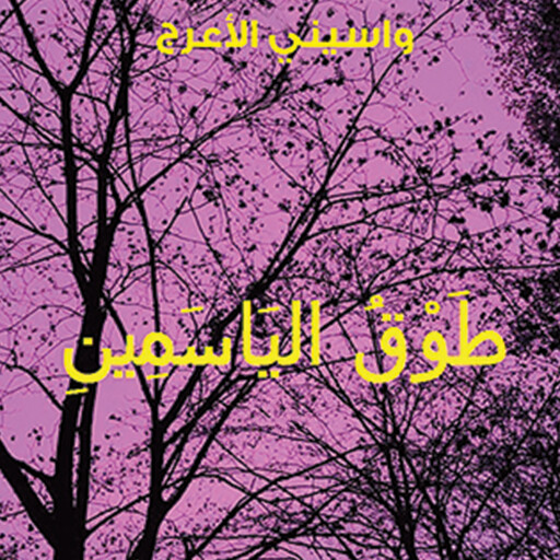 طوق الياسمين, واسيني الأعرج