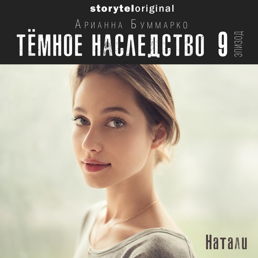 Темное наследство. Серия 9, Арианна Буммарко