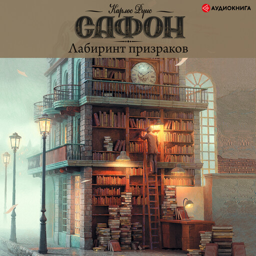 Лабиринт призраков, Карлос Руис Сафон