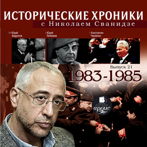 Исторические хроники с Николаем Сванидзе. 1983-1985, Николай Сванидзе, Марина Сванидзе