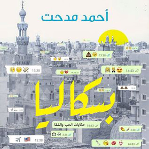بسكاليا, أحمد مدحت