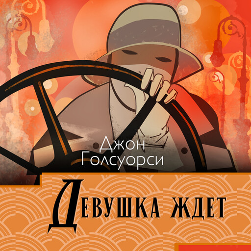 Девушка ждет, Джон Голсуорси