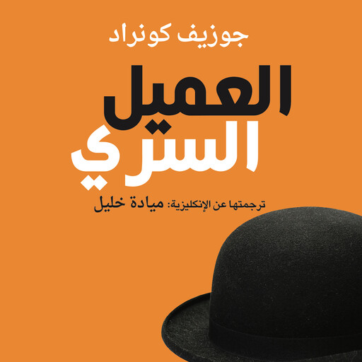 العميل السري, جوزيف كونراد
