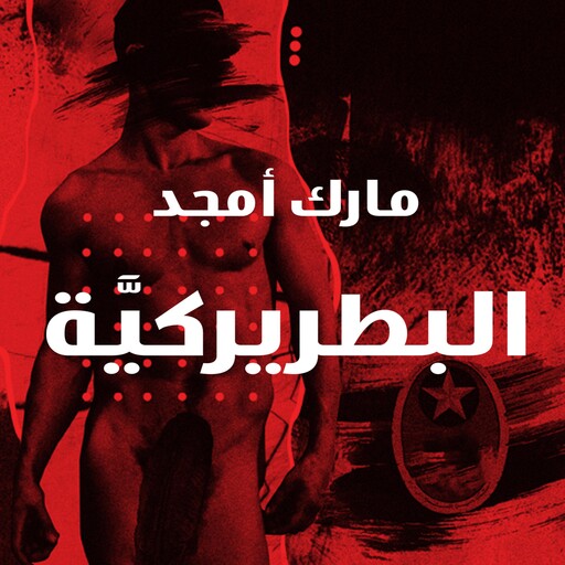 البطريركية, مارك أمجد