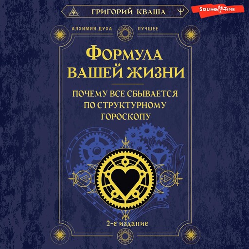 Формула вашей жизни. Почему все сбывается по Структурному гороскопу. 2-е издание, Григорий Кваша