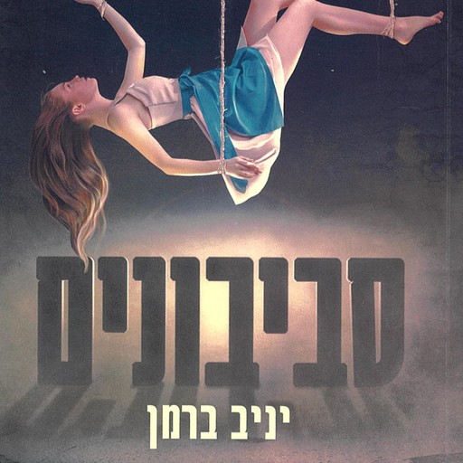 סביבונים, יניב ברמן