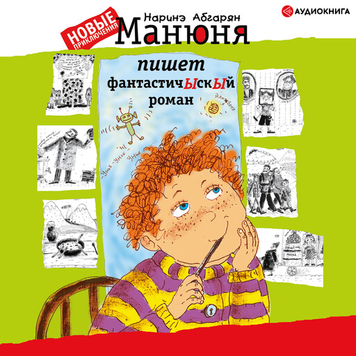 Манюня пишет фантастичЫскЫй роман, Наринэ Абгарян