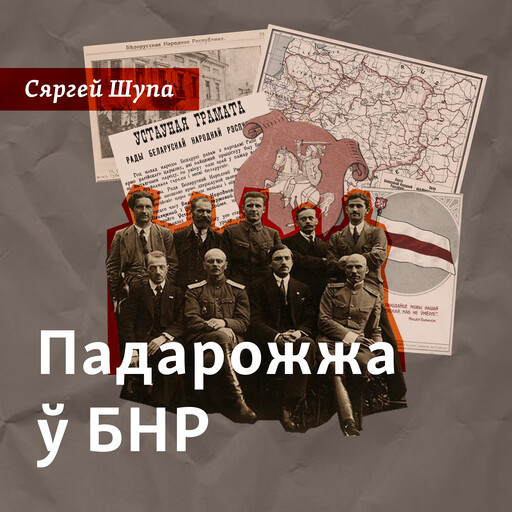 Падарожжа ў БНР, Сяргей Шупа