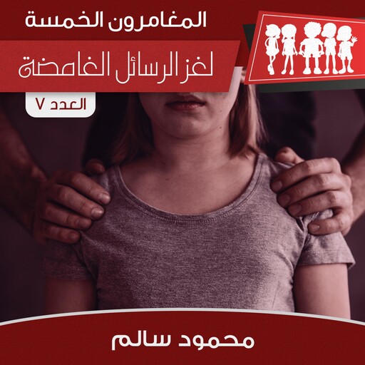 لغز الرسائل الغامضة, محمود سالم