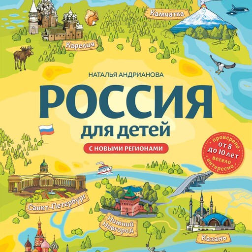 Россия для детей. С новыми регионами, Наталья Андрианова