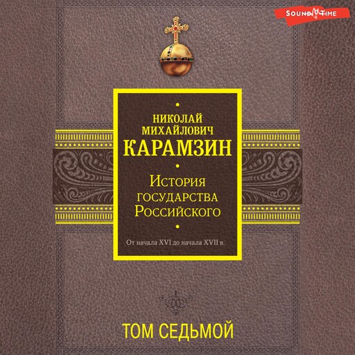 История государства Российского. От начала XVI до начала XVII в. Том седьмой, Николай Карамзин
