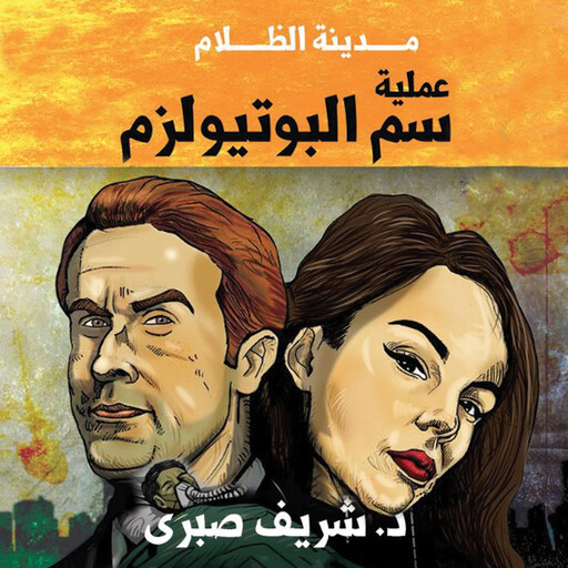 حارس جهنم مدينة الظلام -2- عملية سم البوتيولزم, شريف صبري
