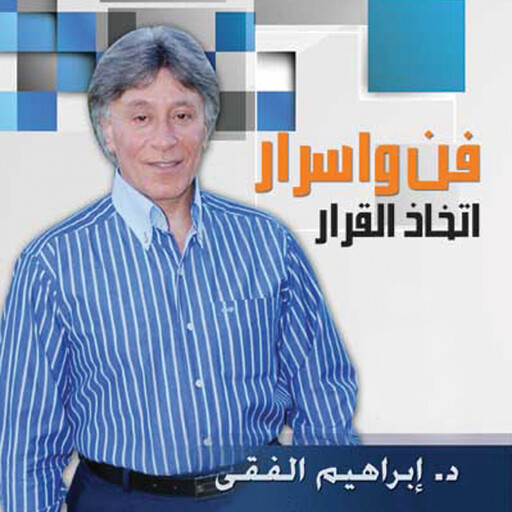 فن وأسرار اتخاذ القرار, ابراهيم الفقي