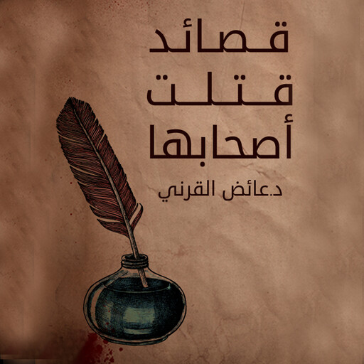 قصائد قتلت اصحابها, عائض القرني