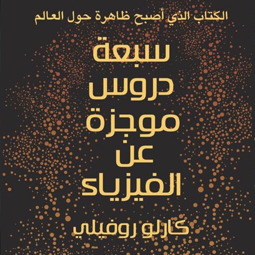 سبعة دروس موجزة في الفيزياء, كارلو روفيلي
