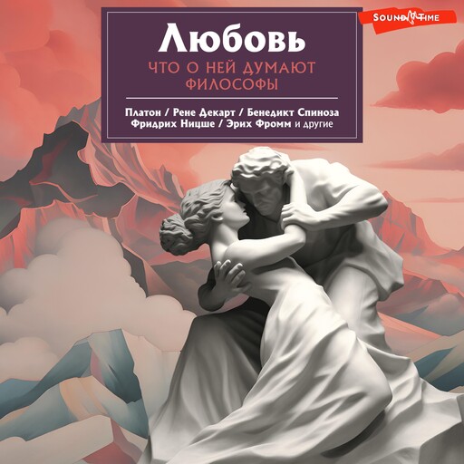 Любовь. Что о ней говорят философы, Фридрих Ницше, Эрих Фромм, Платон