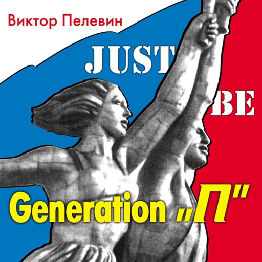 Generation "Р" (Поколение Пи), Виктор Пелевин