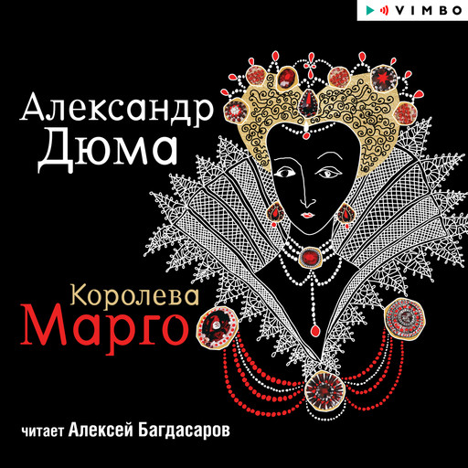 Королева Марго, Александр Дюма