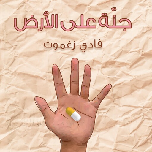 جنّة على الأرض, فادي زغموت