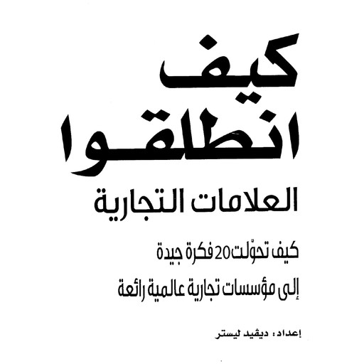 كيف انطلقوا، العلامات التجارية، كيف تحولت 20 فكرة جيدة إلى مؤسسات تجارية عالمية رائعة, ديفيد ليستر