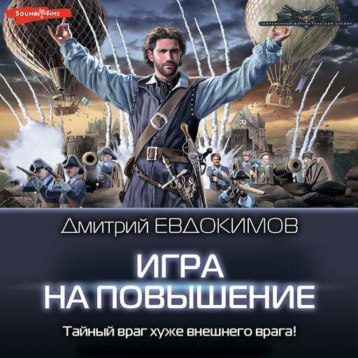 Игра на повышение, Дмитрий Евдокимов