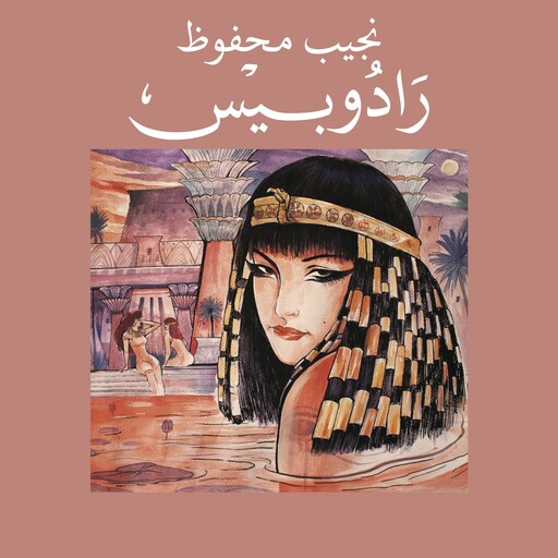 رادوبيس, نجيب محفوظ