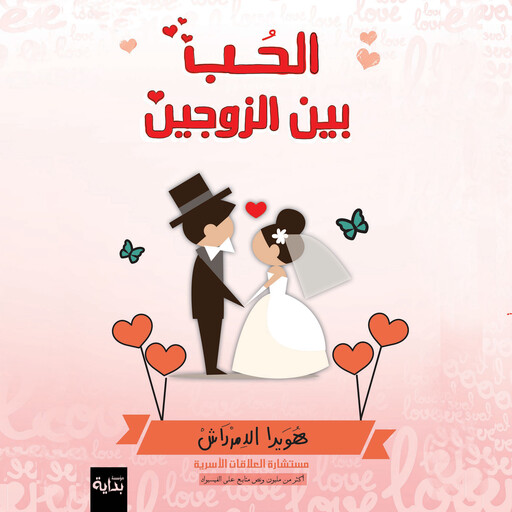 الحب بين الزوجين, هويدا الدمرداش