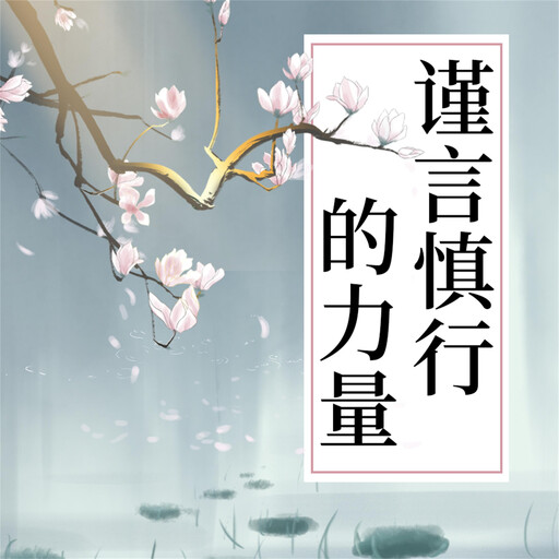 谨言慎行的力量, 钱静