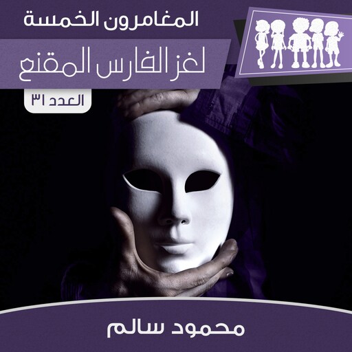 لغز الفارس المقنع, محمود سالم
