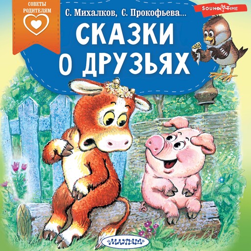 Сказки о друзьях, Сергей Михалков, Софья Прокофьева