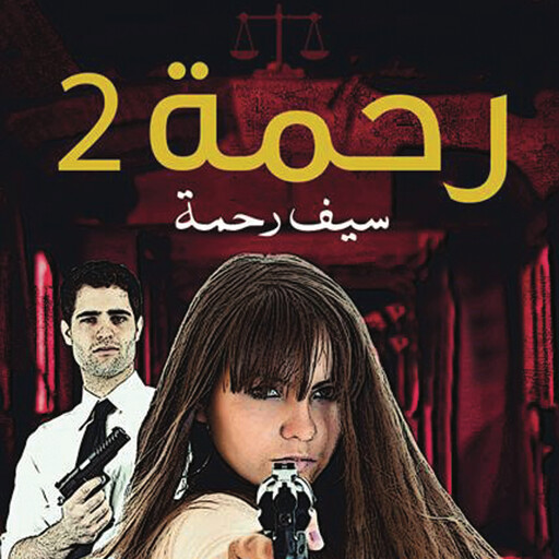 رحمة 2, ميسون سرور