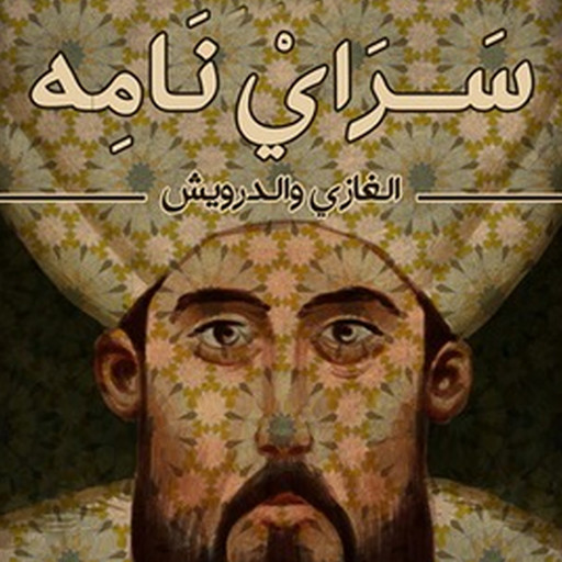 سراي نامه: الغازي والدرويش, مُحمَّد عبد القهَّار