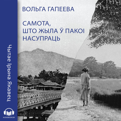 Самота, што жыла ў пакоі насупраць, Вольга Гапеева