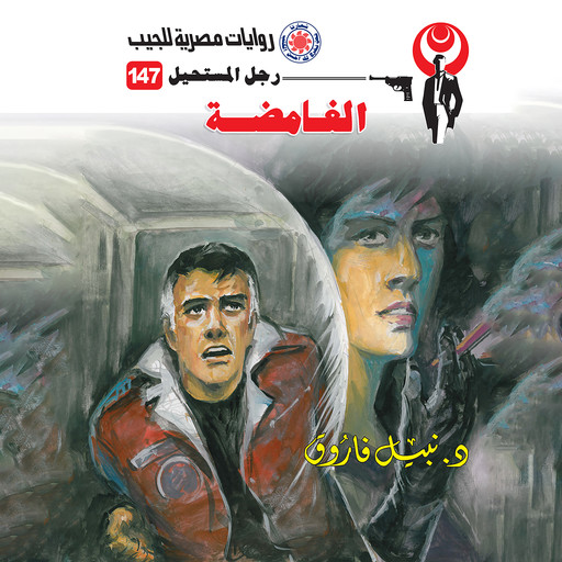 الغامضة, د. نبيل فاروق