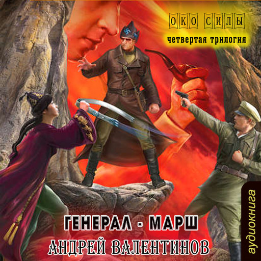 Генерал-марш, Андрей Валентинов