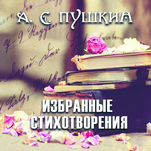 Избранные стихотворения, Александр Пушкин