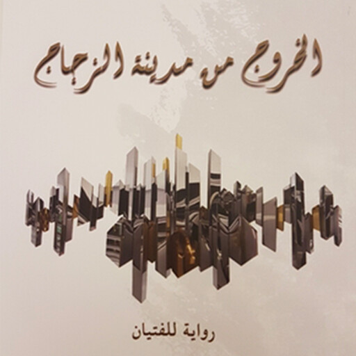 الخروج من مدينة الزجاج, تسنیم الحبیب