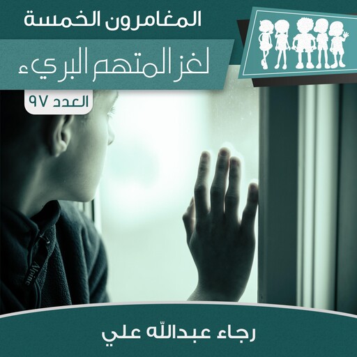 لغز المتهم البرئ, رجاء عبدالله علي